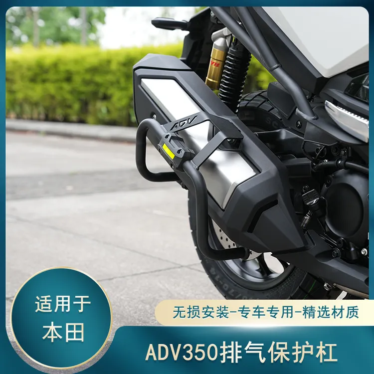 适用本田adv350排气护杠排气管防摔杠踏板保险杠摩托车改装防撞杠