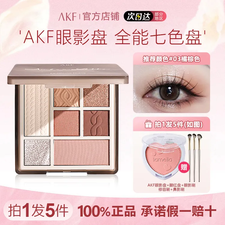 送腮红】AKF眼影盘新款高光提亮哑光大地色珠光腮红修容7色一体盘