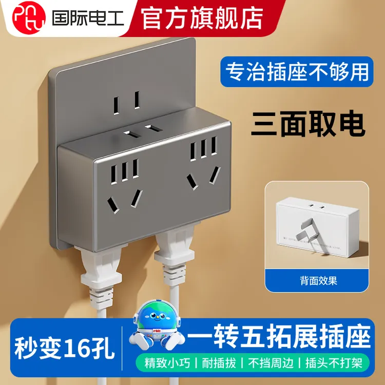 国际电工转换插座一转五位16孔多孔家用无线排插三孔插头多功能