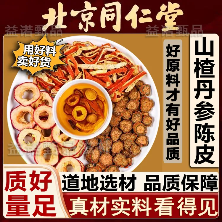 北京同仁优选 山楂丹参陈皮道地原料 整料量足独立包装煮水冲泡