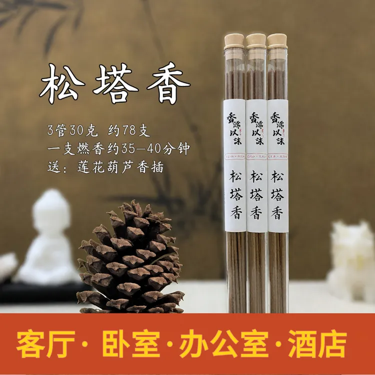 【松塔香】到手3管/10克 送三宝葫芦香插 房间线香香薰 天然健康
