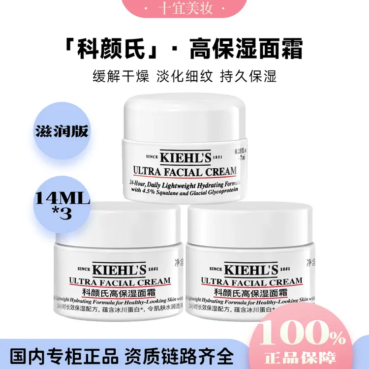 KIEHL'S/科颜氏高保湿滋润面霜水润长效润透补水保湿14ml*3罐