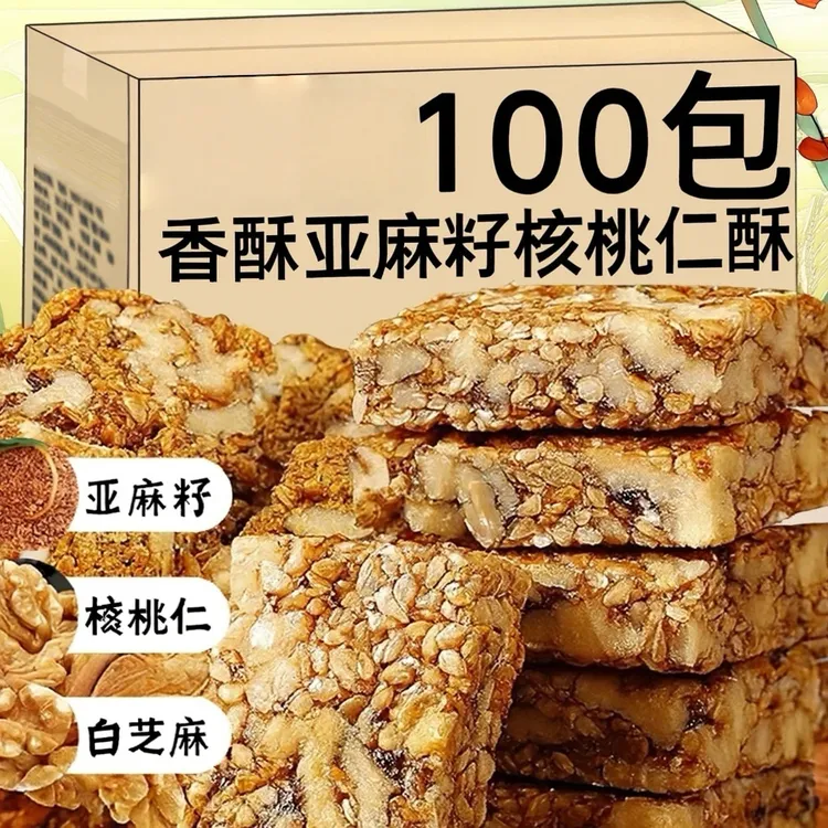 半价抢100包】酥脆亚麻籽核桃酥坚果酥无蔗糖休闲零食糕点心