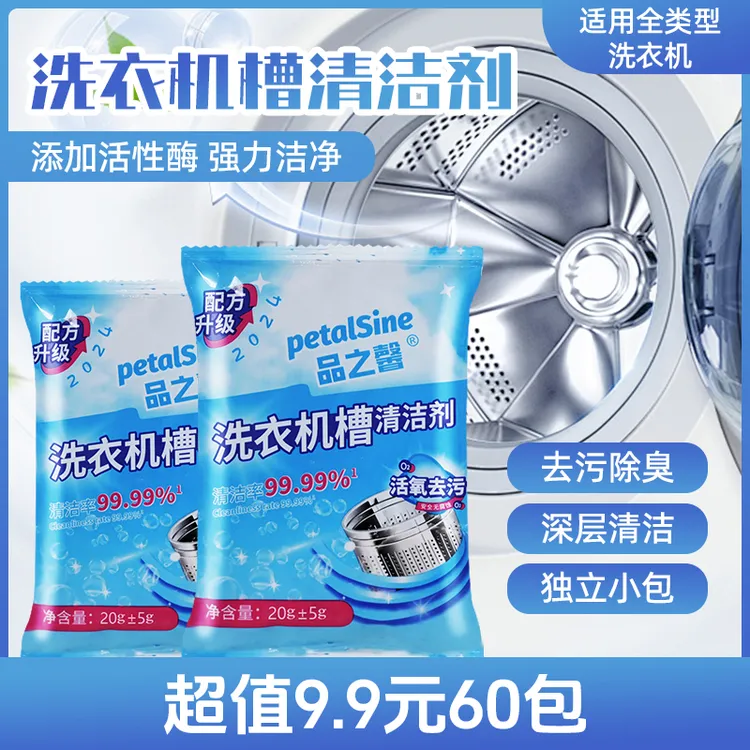 超值【60包】家用洗衣机槽清洁剂轻松去污深层养护清理剂免拆