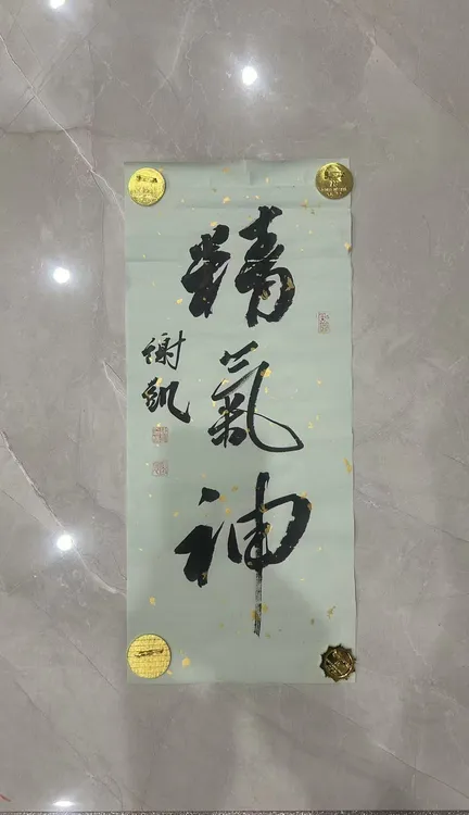 书法作品：精气神