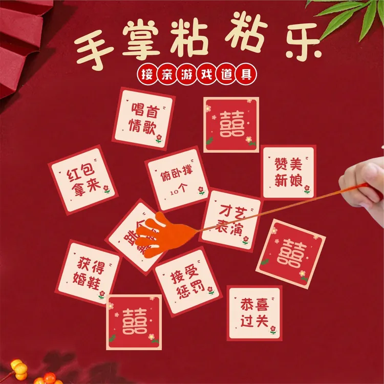 创意手掌粘粘乐结婚堵门拦门游戏伴郎伴娘文明接亲小游戏道具