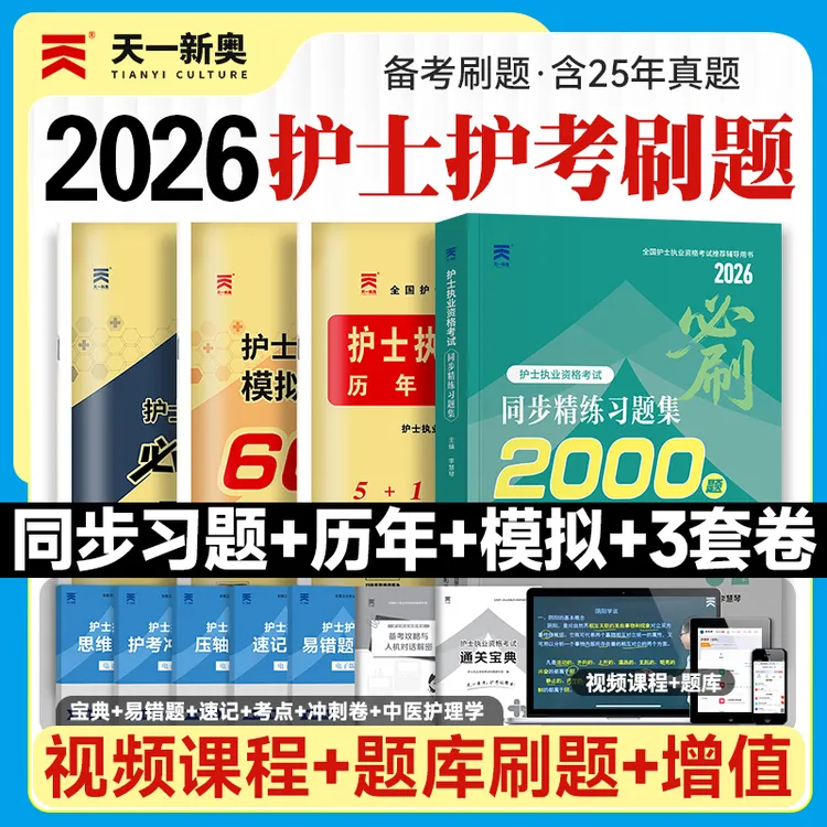 天一护资考试2026年全国护士执业资格证考试同步练习题集历年真题
