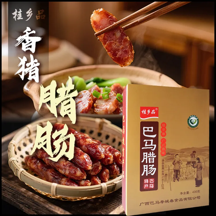 自世界长寿之乡——广西巴马的腊肠