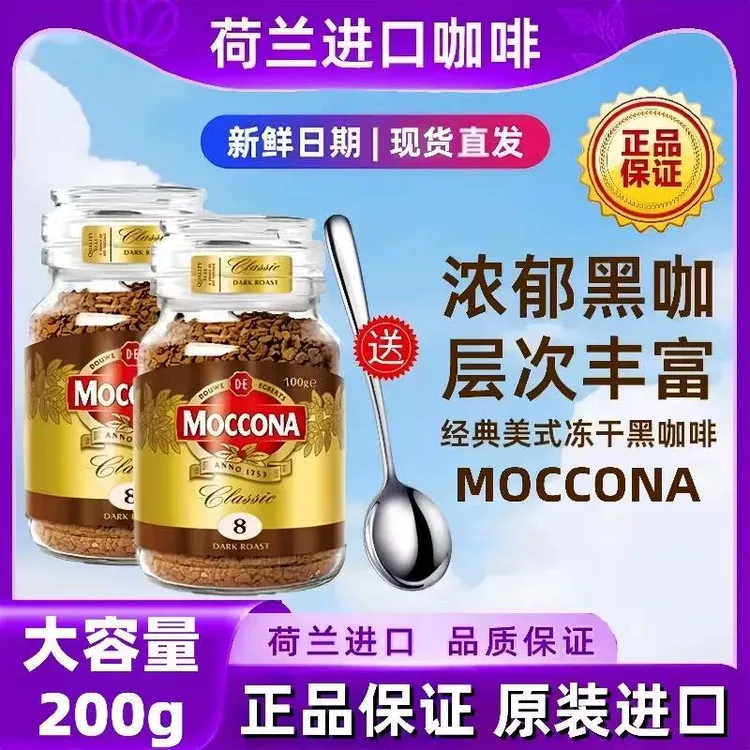 荷兰Moccona摩可纳咖啡8号200g冻干烘焙速溶美式厚皮橙400次咖啡