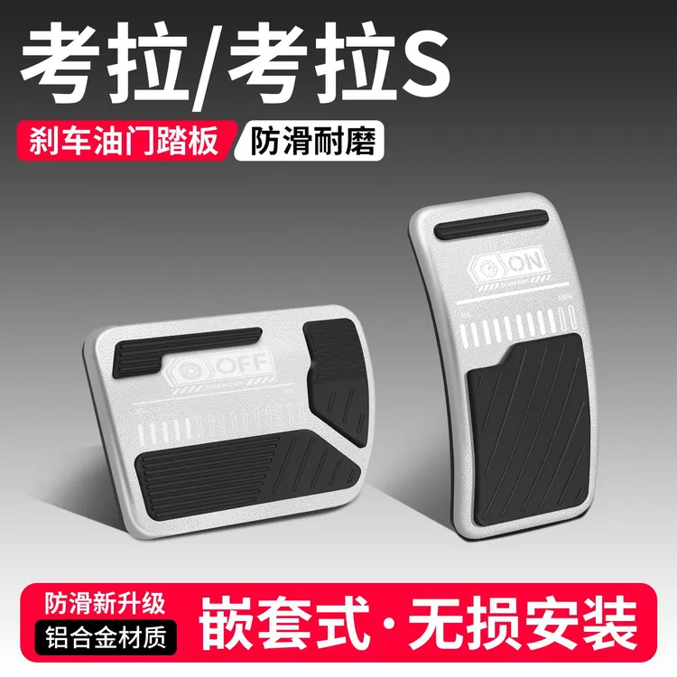 适用极狐考拉S油门刹车踏板装饰用品汽车脚踏板内饰配件改装大全
