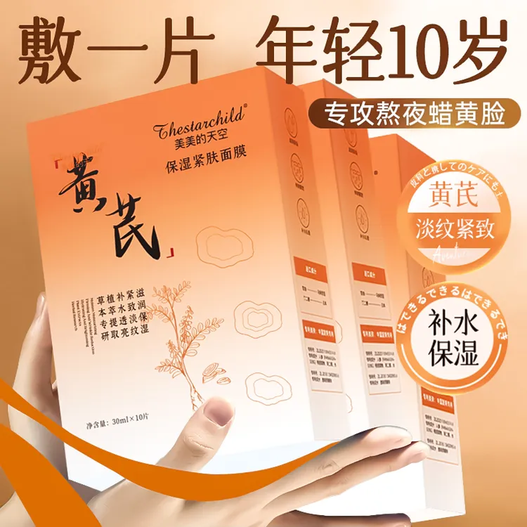【徐艺洋推荐】黄芪面膜熬夜补水祛黄提亮肤色抗皱紧致专用面部护肤