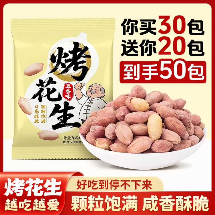 【50包】五香烤花生米香酥脱油酒鬼男人下酒菜深夜解馋追剧零食夜宵