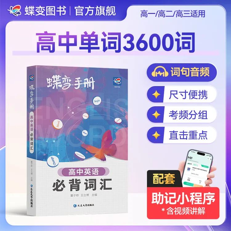 蝶变2026高中英语手册必背3500词汇高考英语单词口袋书复习资料书