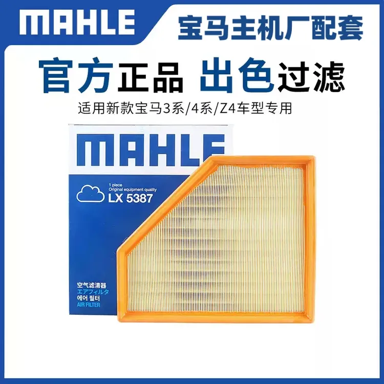 马勒空气滤芯LX5387适用新宝马3系325Li 320i 330 430i 425空滤Z4