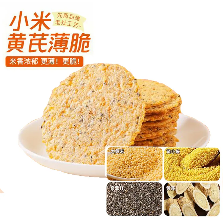 【甄磨坊同款】黄芪小米薄脆咸香酥脆不加糖先蒸后烤米香锅巴零食
