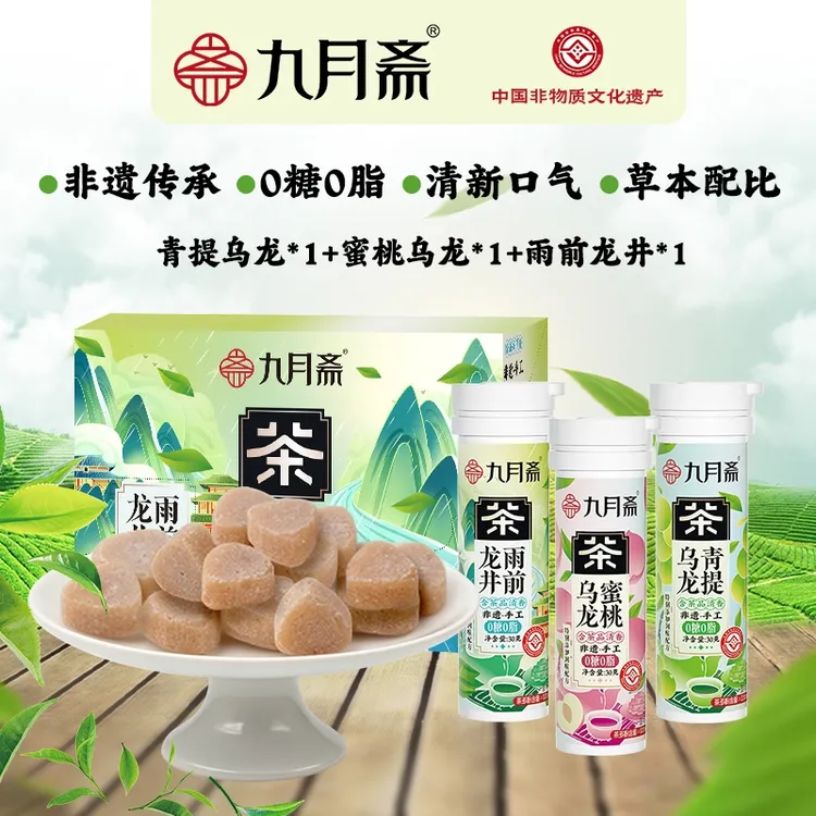  【非遗】九月斋真茶萃取口气清新润喉0糖0脂口香含片非遗茶糖零食