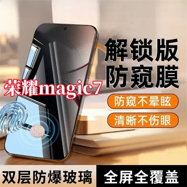 适用荣耀magic7防偷窥手机膜指纹秒解锁钢化膜防摔全屏原装保护膜