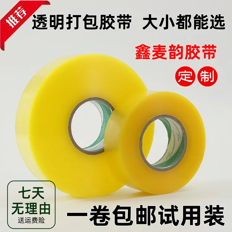 【一卷试用】透明大卷封箱胶带高粘度打包电商快递胶带厂家直销批发