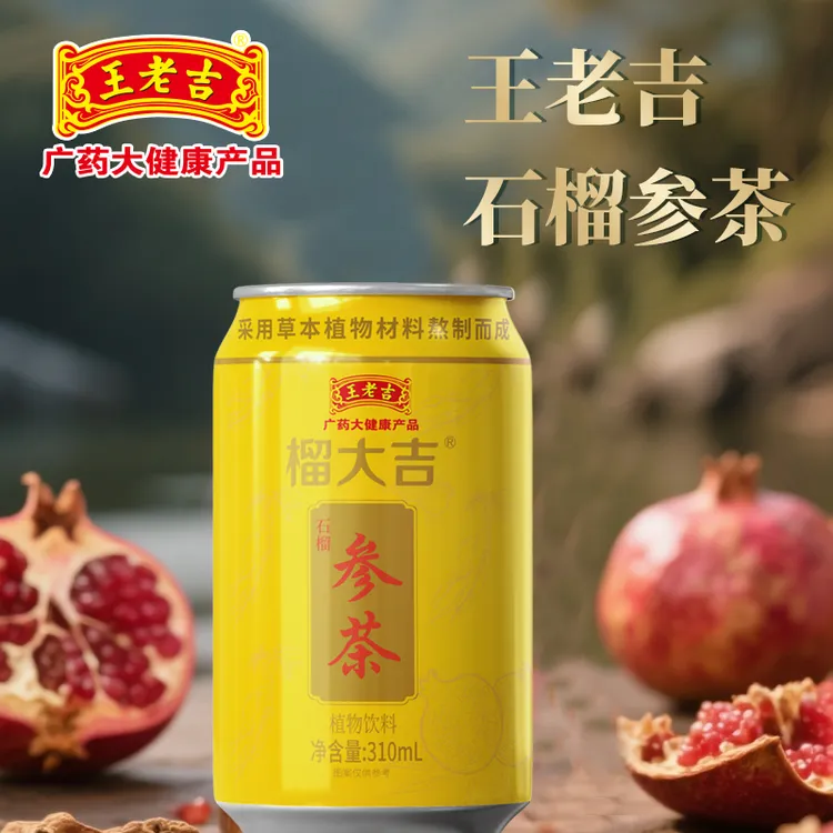 王老吉榴大吉夏日必备参茶植物凉茶清爽好喝