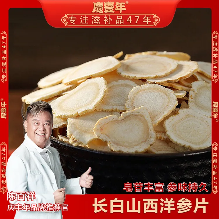 长白山五年西洋参片 厚切1.2-1.6大片 泡水炖汤 50克起拍参味浓郁