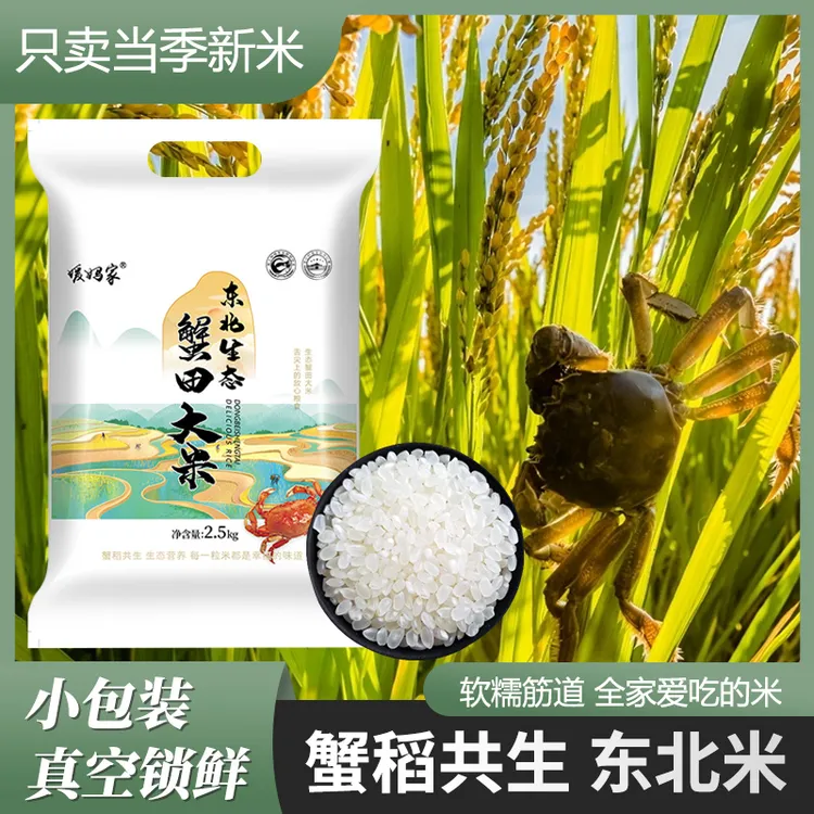 【到手5斤】东北蟹田大米真空包装 圆粒香甜软糯饭香米新粥饭皆宜