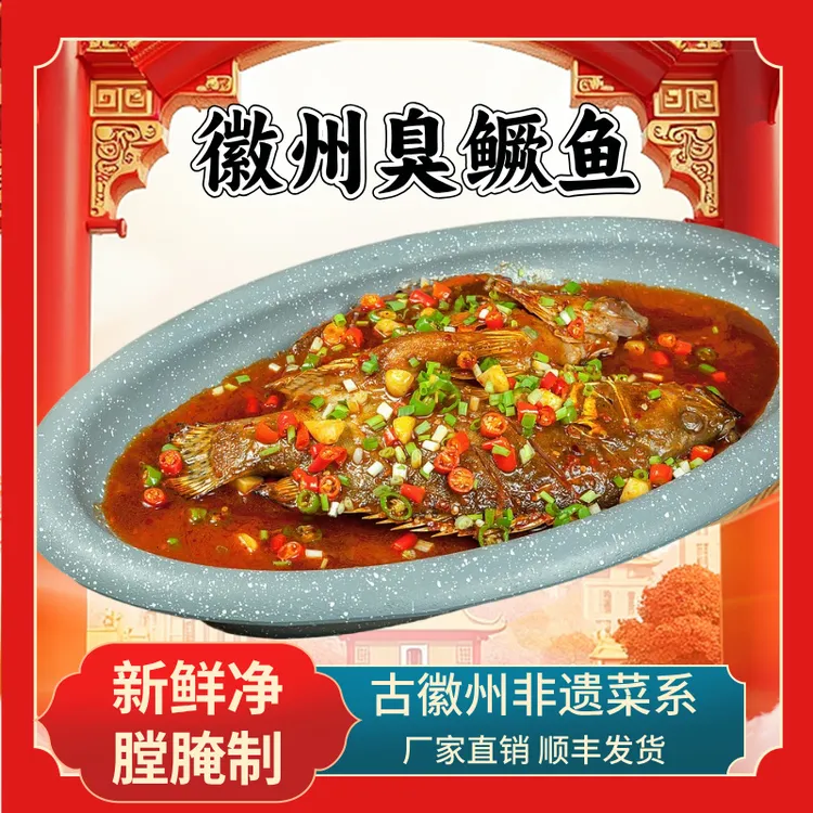 鳜福记【新人专享价】正宗黄山臭鳜鱼净膛腌制8-9两/条*2条