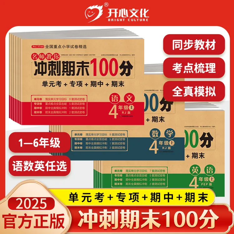 开心【期末冲刺试卷100分】25秋新版 1-6年级上册语数英 名师提优卷