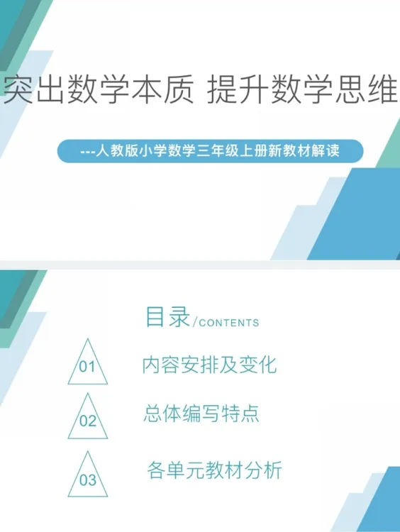 Ppt/新教材小学数学三年级上册教材解读，人教版共217页，发邮箱