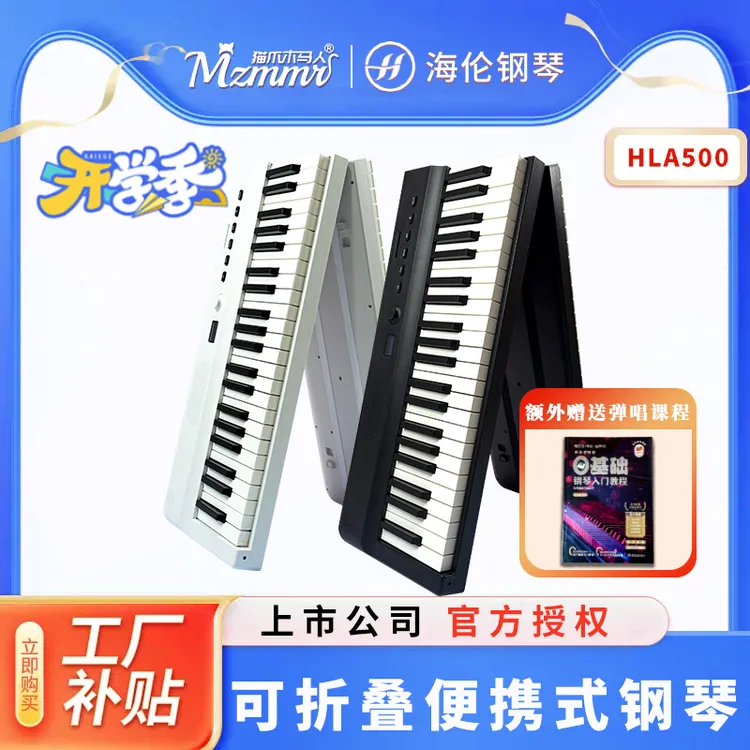 【上市公司】海伦HLA500可折叠便携式电钢琴电子琴初学家用电钢琴