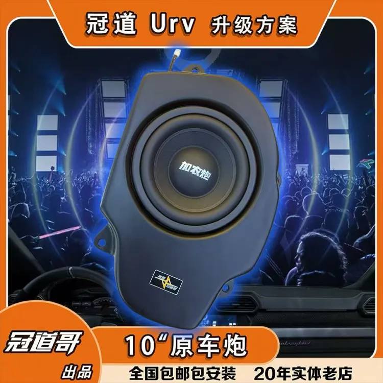 【冠道10寸炮】冠道 Urv 8寸换10寸,原位安装无损对插，保留主动降噪