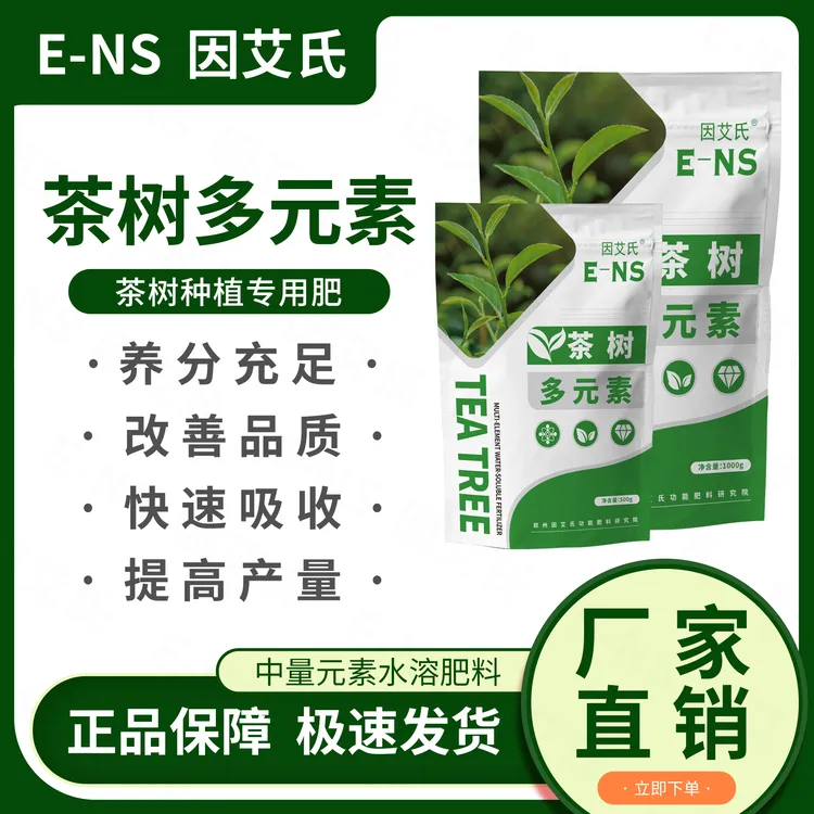 因艾氏茶树多元素茶树种植专用肥改善品质快速吸收提质增产水溶肥