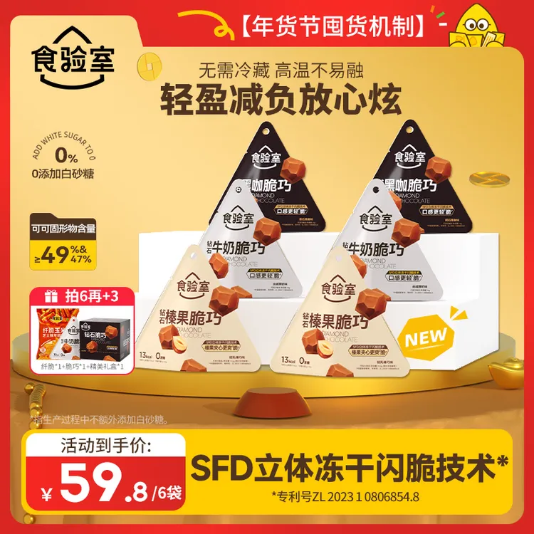 【年货节囤货】食验室 钻石脆巧 冻干巧克力 0代可可脂 出游美味