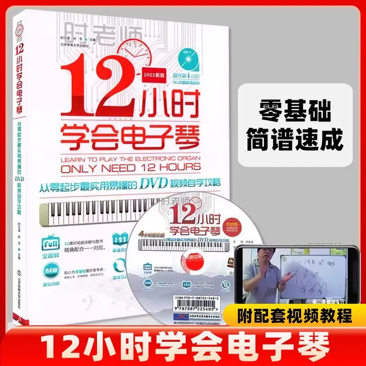 【附光盘】12小时学会电子琴从零起步最实用易懂的DVD视频自学攻略
