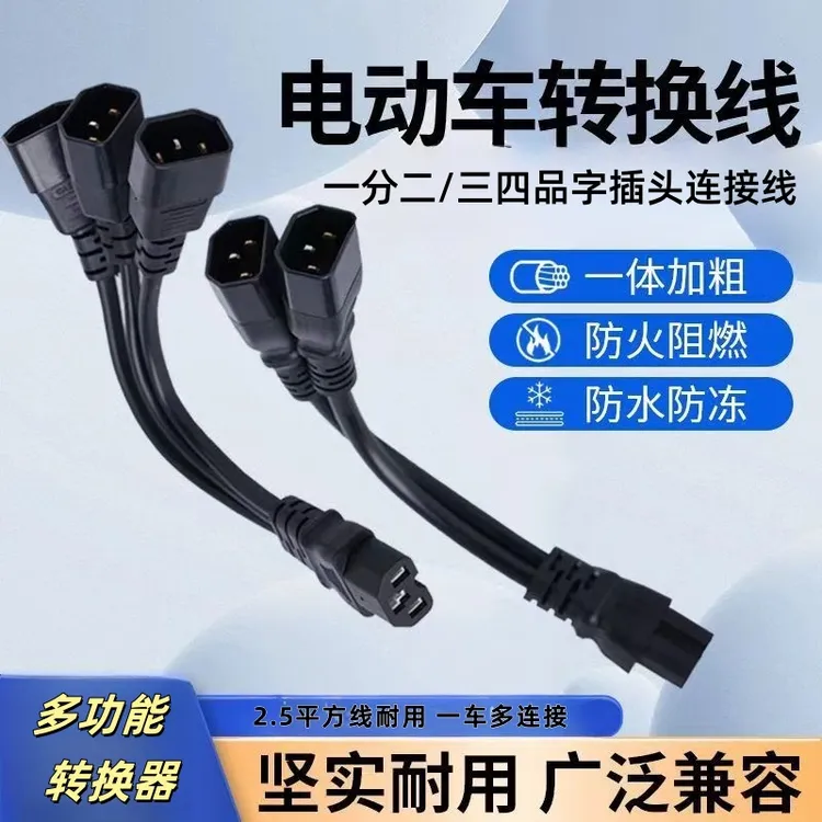 品字插头三轮车一分二三/四转接线头连接线电瓶车电动