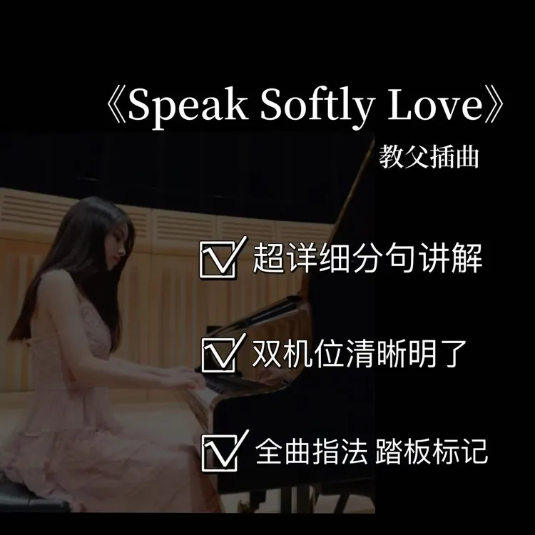 钢琴视频教学课程之【Speak Softly love教父插曲4级】附电子曲谱