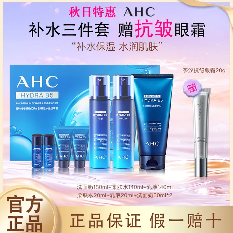【中秋礼盒】ahc水乳套装b5补水保湿洗面奶水乳护肤品新款护肤套盒