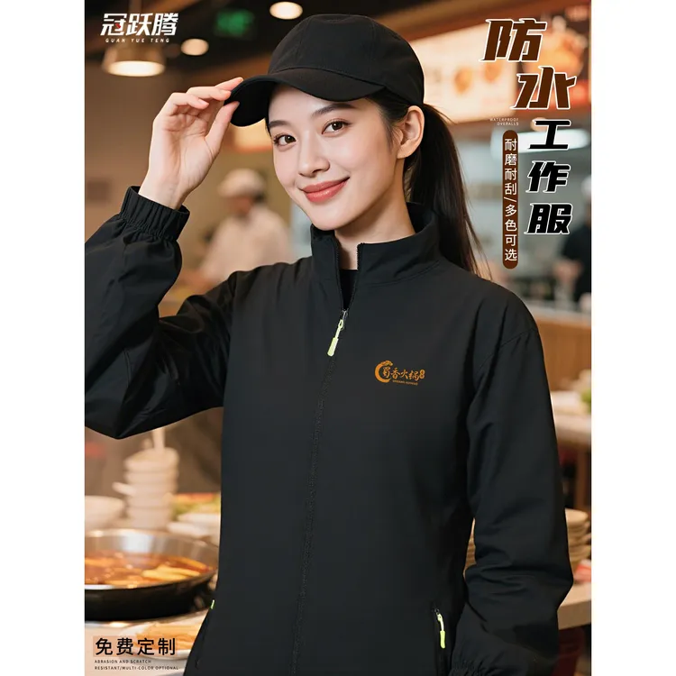 防水工作服定制冲锋衣印logo火锅店工服餐饮服务员秋冬工装订做
