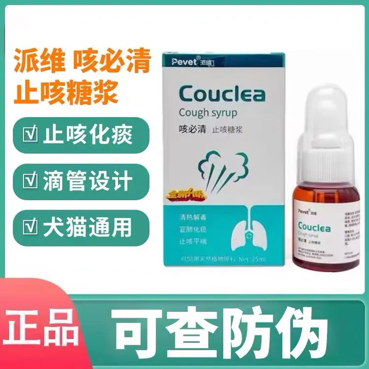 派维咳必清止咳糖浆宠物猫狗感冒化痰呼吸道支气管炎25ml