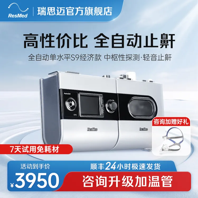 瑞思迈S9 AutoSet-S单水平全自动家用睡眠打鼾持续正压呼吸治疗仪
