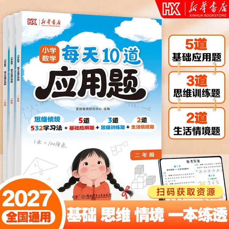 新华书店【小学数学每天10道应用题】数学思维专项训练情境题思维题