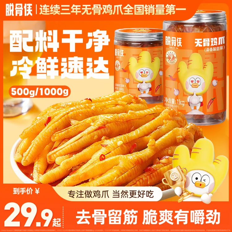 脱骨侠多口味无骨鸡爪500g/1000g网红去骨凤爪休闲解馋零食推荐