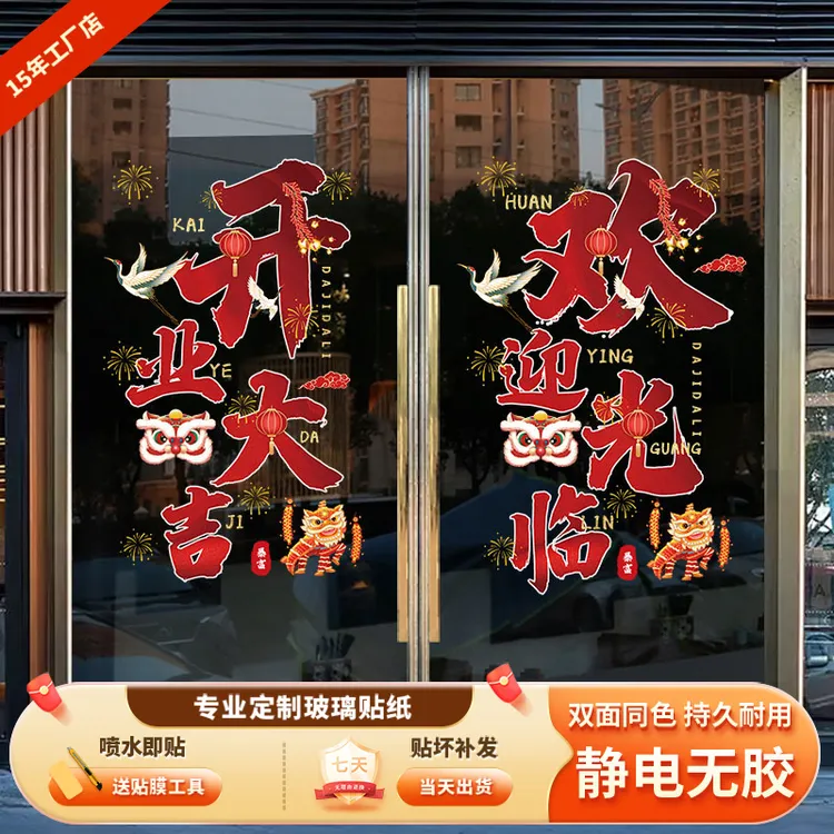开业大吉欢迎光临玻璃门贴纸门店庆典气氛装饰贴画橱窗海报UV定制
