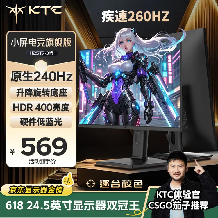 KTC24.5英寸1K260Hz低蓝光FastIPS升降电脑电竞显示器H25T7三代屏