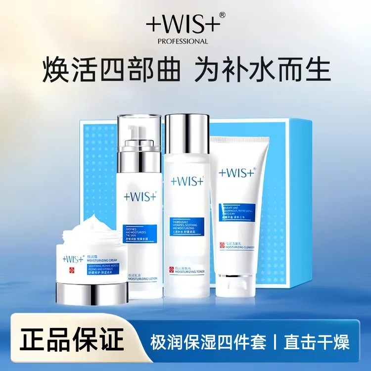 【四件套】WIS极润保湿套装补水滋润温和洁面水乳霜润养肌肤护肤品