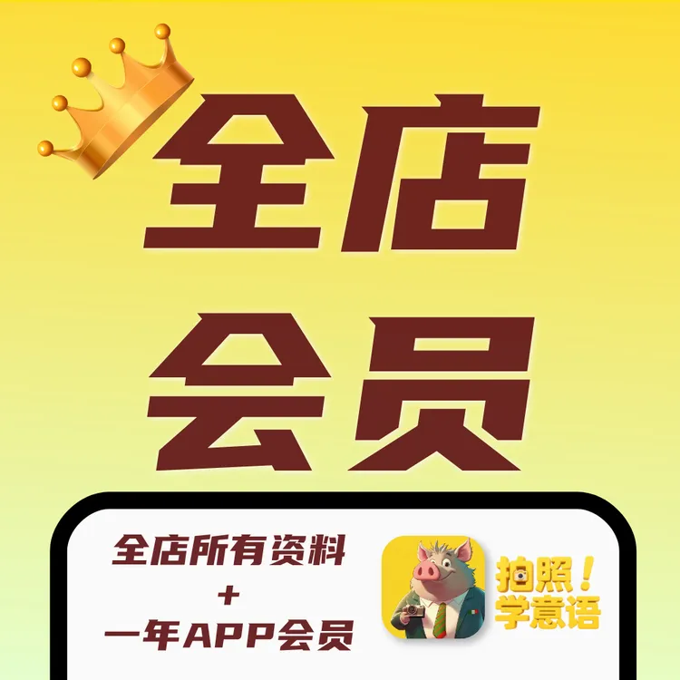 西豚·永久·全店会员（包含一年app会员）