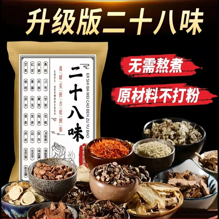 【买一送一（60包）】二十八味草本足浴包艾草益母草养生泡脚去寒排湿