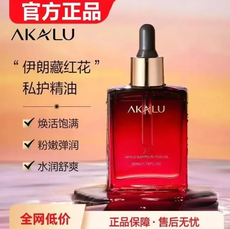 【官方正品】AKALU阿卡露藏红花私护精油女性花园护理保养精华油