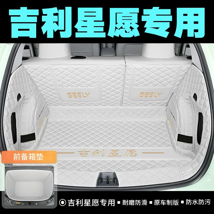 适用于2025款吉利星愿后备箱垫全包围专用内饰全包围前备箱后备箱