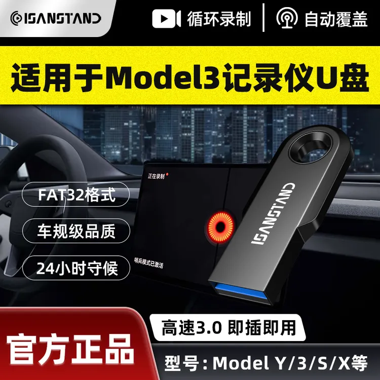 闪立派u盘适用于特斯拉Model3焕新版记录仪U盘汽车车载USB优盘