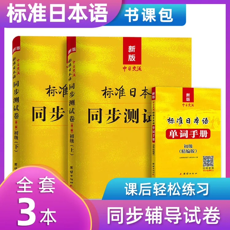 2025年新版中日交流标准日本语初级同步练习测试卷单词日语风